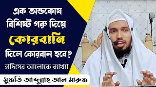 এক অন্ডকোষ বিশিষ্ট গরু দিয়ে কোরবানি দিলে কোরবান হবে কিনা? | মুফতি আব্দুল্লাহ আল মারুফ |