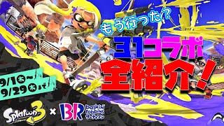 サーティワンコラボが開催！コラボ内容を全紹介します！ - スプラトゥーン3