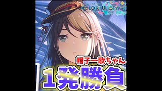 【プロセカ】【ゆっくり実況】一歌ちゃんに帽子かぶせようって一番最初に行った人は天才かもしれない  #short #プロセカ #きらめく銀河の星屑ガチャ