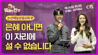 오직 은혜로 이 자리에 서 있습니다 | 아주특별한찬양 168회 [Full영상]