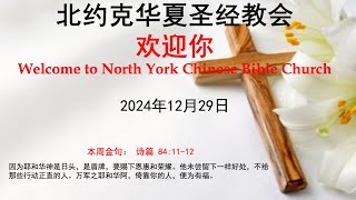 北约克华夏圣经教会 2024-12-29 你以恩典为年岁的冠冕