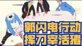 【4月4日戏郭秀】郭骗子72小时闪电行动挥刀宰杀“活”猪：72小时逼苦主签下转债合同，从此痴迷信众变犯罪同伙，钱更是成了水漂！