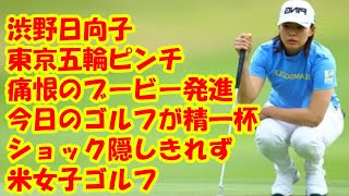 渋野日向子、東京五輪ピンチ　痛恨のブービー発進　「今日のゴルフが精一杯」ショック隠しきれず　米女子ゴルフ「ＨＳＢＣ世界選手権」 （2/2ページ）