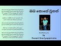 ඔබ කොහේ වුනත් oba kohe wunath cover lyrics modified by ruwani sooriyapperuma