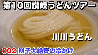 冷かけに悶絶！M子大絶賛の川川うどん！讃岐うどんの枠を越えたおいしさ！つややかさ！第10回讃岐うどんツアー2杯目！