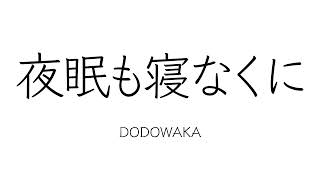 5分後の隣のシリーズ『万葉恋ばな　～春夏秋冬～』「ぼくを忘れないで」より　「夜眠も寝なくに」