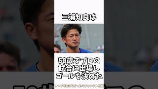 【雑学】サッカーに関する雑学 #shortvideo #shorts