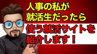 【就活】人事の私が選ぶ就活サイトはこれだ！