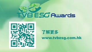 TVB《環境、社會及管治大獎》2023