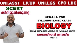 KERALA  PSC: UNIVERSITY ASSIST. UNI. LGS , LP/UP , 10th LEVEL [BIOLOGY]   അന്ത സ്രാവിവ്യവസ്ഥ  SCERT