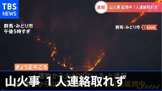 群馬・みどり市で山火事 １人連絡取れず