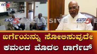 ಖರ್ಗೆ ವಿರುದ್ಧ ಉಮೇಶ್ ಜಾಧವ್ ಕಣಕ್ಕಿಳಿಸಲು ತಯಾರಿ | BJP Planning To Defeat Mallikarjun Kharge |TV5 Kannada