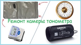 Ремонт манжеты тонометра