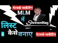 लिस्ट कैसे बनाए Hindi | network marketing |by Shriram nag