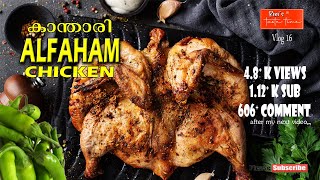 Kanthari Alfaham Chicken I കാന്താരി അൽഫാമാം ചിക്കൻ I How to make Alfaham chicken I rinis taste time