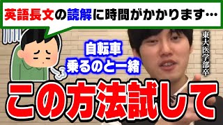 【河野玄斗】英語の長文はただ速く読む練習をするだけでは成果が出ません。東大医学部卒の河野くんが英語長文を爆速で読む方法を解説【切り抜き】