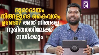 ദുരാദായം നിങ്ങളുടെ കൈവശം ഉണ്ടോ നിങ്ങളെ ദുരിതത്തിലേക്ക് നയിക്കും  | Ps Shine Mild Godson