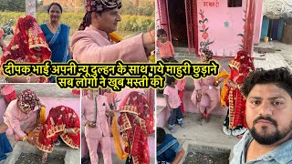 दीपक भाई अपनी न्यू दुल्हन के साथ गये माहुरी छुड़ाने सब लोगो ने खूब मस्ती की