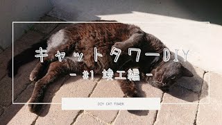 【DIY】野良ネコのためにキャットタワーを作ってみた#1~竣工編~