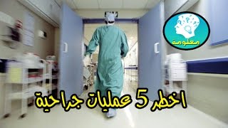 أخطر 5 عمليات جراحية تهدد حياة المريض !