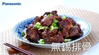 Panasonic電氣壓力鍋 食譜教學【無錫排骨】