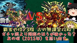 【モンスト】覇者23を2015年の無課金編成で攻略！ あれ降臨キャラのほうが強くね？【ゆっくり実況】