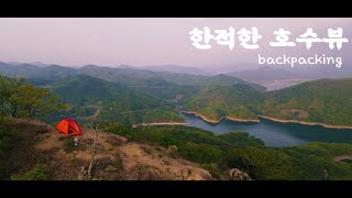 4K📹/백패킹/대중교통🚍/뚜벅이🚶‍♀️/호수뷰/캠핑/DJI매빅에어2/1인칭시점/MSR어드밴스프로2/HMG2400 정션