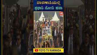 ವಾರಣಾಸಿಯಲ್ಲಿ ಪ್ರಧಾನಿ ಮೋದಿ ಹವಾ.. | PM Modi Hawa in Varanasi | BJP News Today | YOYO TV Kannada Shorts