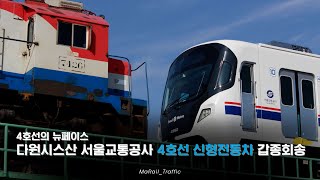 4호선의 뉴페이스! 다원시스산 4호선 신형전동차 갑종회송 영상 [4K]