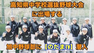 【のだまTV】高知県中学野球選抜野球大会出場校の”旭中学校野球部”に潜入‼︎