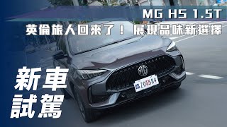 【新車試駕】MG HS 1.5T｜英倫旅人回來了！ 展現品味新選擇【7Car小七車觀點】