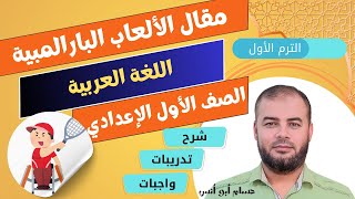 (28)  مقال الألعاب البارالمبية ـ عربي أولى إعدادي الترم الأول