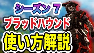 【APEX】シーズン7のブラッドハウンド解説！現世界ランカーがスキル、ウルトのタイミングやコツなどを解説！【ブラハ専】