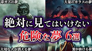 【ゆっくり解説】本当にヤバイ。絶対に見てはいけない危険な夢６選【Part2】