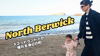 North Berwick / スコットランド人の憧れの海辺の町ノース・バーウィックを訪れフィッシュ\u0026チップスを食べ、ビーチで遊び癒されました。