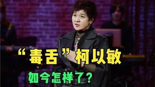 嘲讽李宇春，猛批张靓颖，被全网抵制的柯以敏，如今怎样了