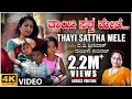 Thaayi Sattha Mele Video | Manjula Gururaj | B V Srinivas | B V M Ganesh Reddy | Preeti | Folk Songs