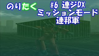 【のりが】#6 連ジDX ミッションモード/連邦軍【実況】