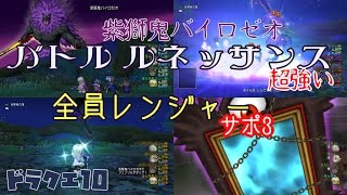 ドラクエ10「バトルルネッサンス」紫獅鬼バイロゼオ（超強い）サポのみ『同職（レンジャー）』『道具禁止』【DQX】