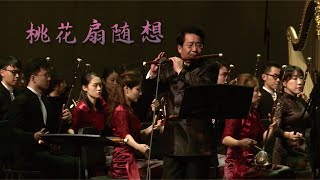杜小甦: 桃花扇随想 Peach Blossom Fan Capriccio / 王建 · 朱昌耀 · 苏州民族管弦乐团 Suzhou Chinese Orchestra