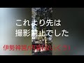 【エネルギー動画】伊勢神宮にご参拝してきました