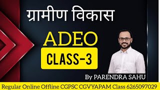 ADEO//CLASS-3 (Part 01)/ ग्रामीण विकास संबंधी योजनाएं रोशनी कार्यक्रम //By Parendra Sahu Sir