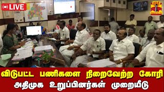 🔴LIVE : மாநகராட்சி விடுபட்ட பணிகளை நிறைவேற்ற கோரி மாநகராட்சி ஆணையரிடம் அதிமுக உறுப்பினர்கள் முறையீடு