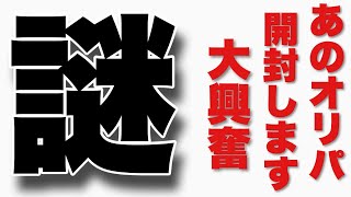 【遊戯王】※やらかした※全てが謎に包まれたオリパを開封！結末を見届けてほしいｗｗ#遊戯王オリパ#遊戯王#オリパ＃オリパ遊戯王#万物創世龍#青眼の白龍#レリーフ＃オリパ開封＃福袋＃旧アジアレリーフ＃万物