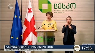 ცესკო 17 საათის მონაცემებით, ამომრჩეველთა აქტივობა 38,16%-ია