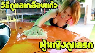 ผู้หญิงดูแลรถ DIY วิธีดูแลเคลือบแก้ว by Banana Diary