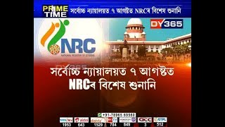 ৭ আগষ্টত NRC সন্দৰ্ভত বিশেষ শুনানি গ্ৰহণ কৰিব সৰ্বোচ্চ ন্যায়ালয়ে || SC Hearing on NRC || 7th August