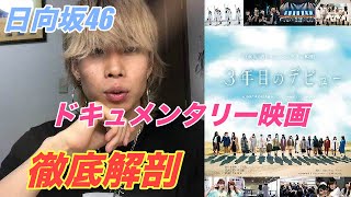 【日向坂46】”3年目のデビュー Documentary of 日向坂46”を観て感じたこと【新規ヲタ必見】