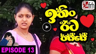 ITHIN EETA PASSE | ඉතිං ඊට පස්සේ | Episode 13 | Teek FM | ටීක් fm