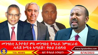 መንግስቲ ኢትዮጵያ ምስ መንግስቲ ትግራይ ንምዝርራብ ሓዱሽ ኮሚቴ ኣጣይሹ፣ ቅሉዕ ደብዳብ፣ ፕሮፌሰር ምትኩ | Tigrai Online News 6-14-2022